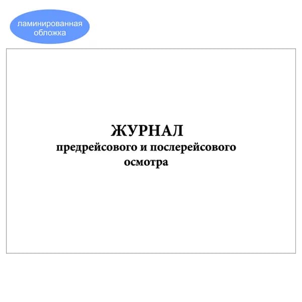 Комплект (1 шт.), Журнал предрейсового и послерейсового осмотра (10 лист, полистовая нумерация, ламинация обложки)