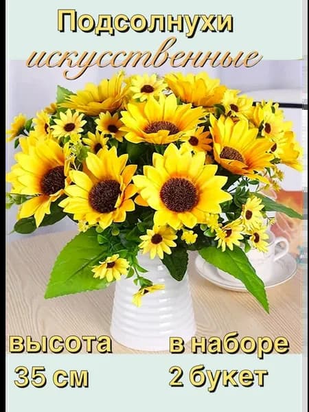 Искусственные цветы подсолнухи для декора