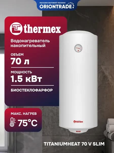 Водонагреватель 70 литров TITANIUMHEAT 70 V SLIM