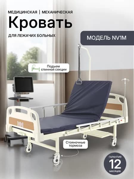 Кровать медицинская функциональная механическая для лежачих больных NOVOKOM NV1M (DHC A19), 1 функция с дугой для подтягивания, складные ограждения, с матрасом