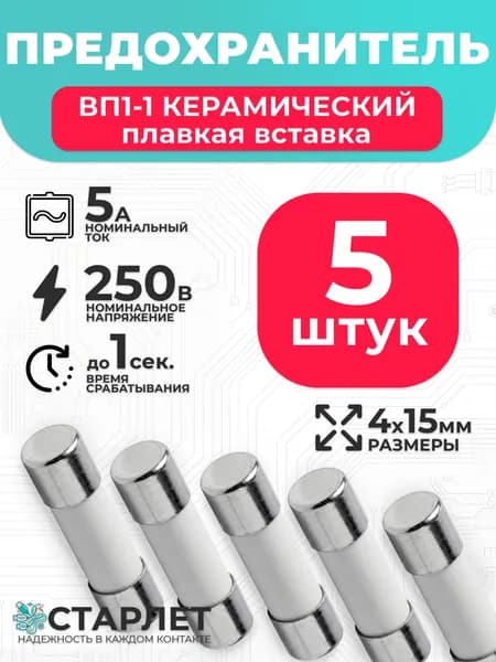 Предохранитель цилиндрический керамический 5А 250V ВП1-1 4х15мм - 5шт.