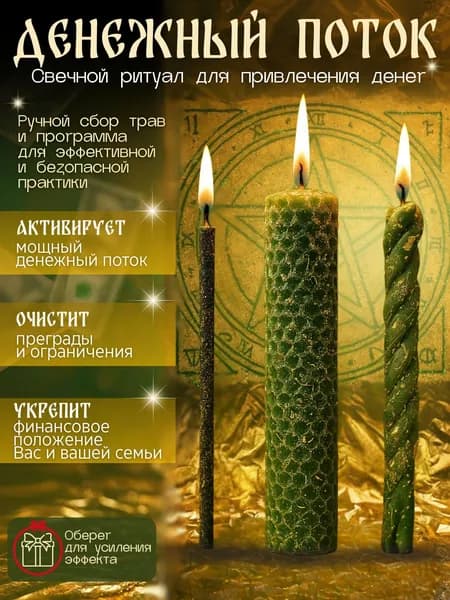 Свечи для привлечения денег/ Денежные свечи / Магические, восковые / Программные ритуальные / восковые натуральные