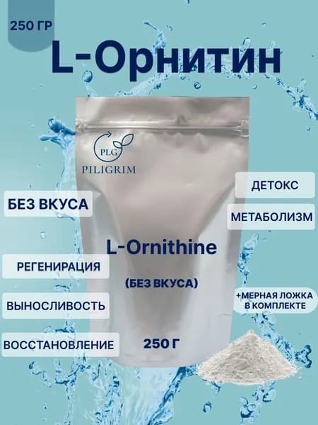 L-Орнитин 250 гр Порошок Аминокислота L-Ornithine без добавок