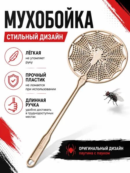 Мухобойка пластиковая