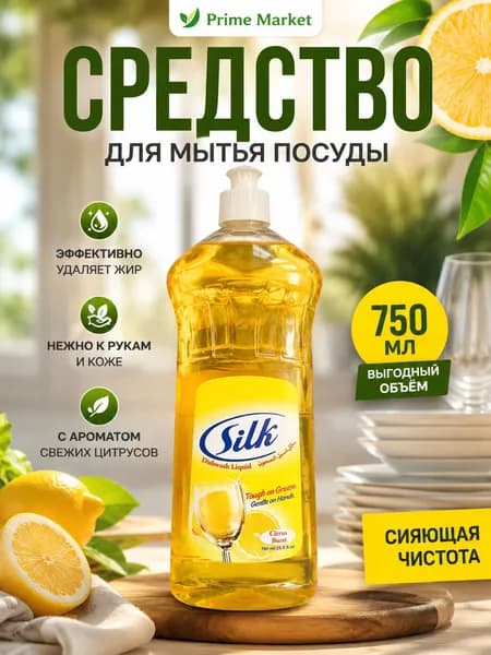 Средство для мытья посуды Silk Citrus Burst с ароматом