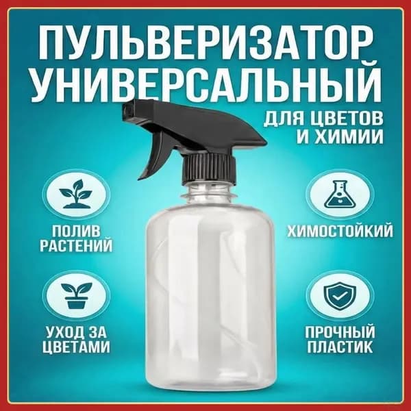 Пульверизатор, 0.5 л 1 шт