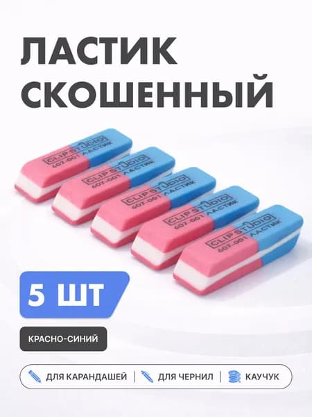 Ластик для школы Набор двусторонних для ручки и карандаша / стерка школьная канцелярская / Набор стерок для школы 5 шт.