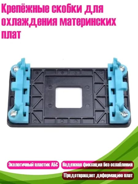 Крепёжные скобки для охлаждения материнских плат, - D