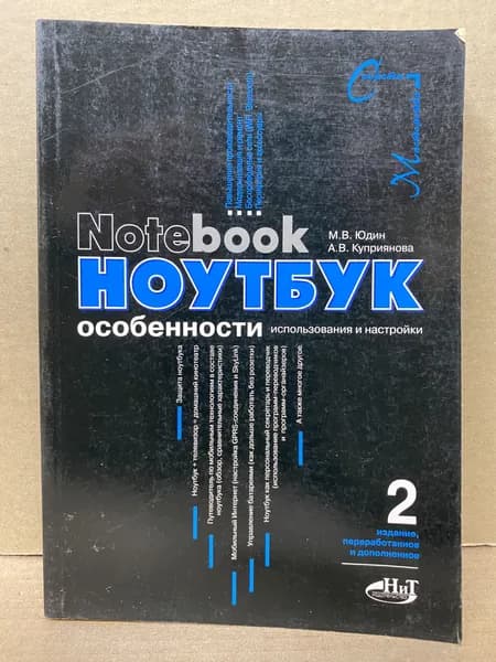 Ноутбук: особенности использования и настройки | Юдин Михаил