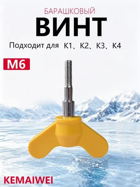 KEMAIWEI Винт, гайка-барашек для ледобура