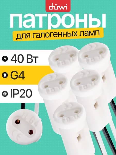 Патрон G4 для галогенных ламп, duwi набор 5шт.