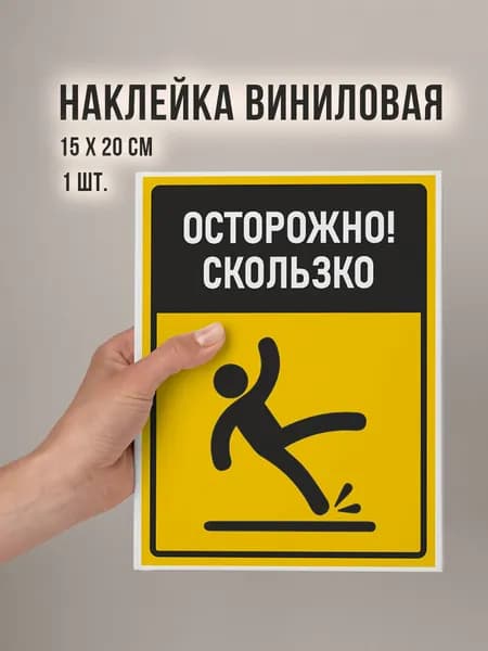 Табличка Осторожно скользко, 15х20 см, знак - наклейка