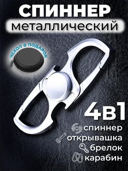 Спиннер, карабин брелок для ключей и открывашка