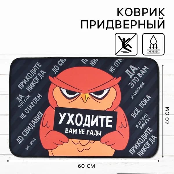 Коврик придверный Уходите, вам не рады 40x60 см