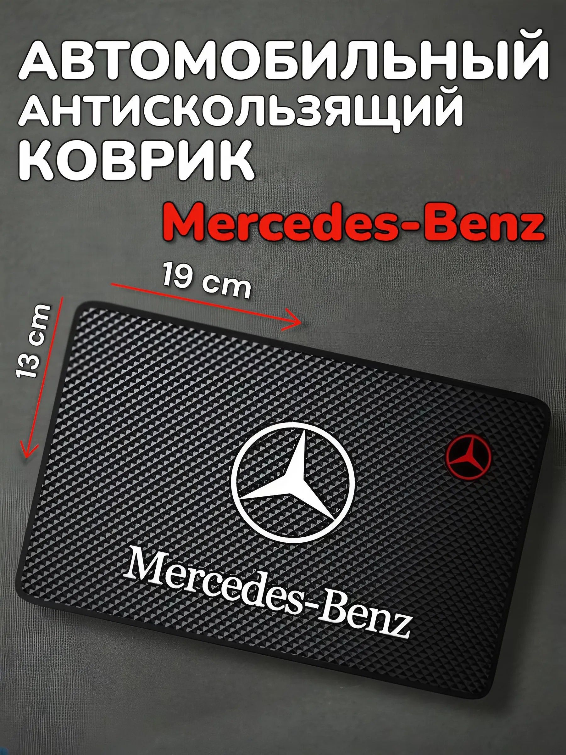 Противоскользящий коврик на панель автомобиля, держатель для телефона, нескользящий коврик Mercedes-Benz