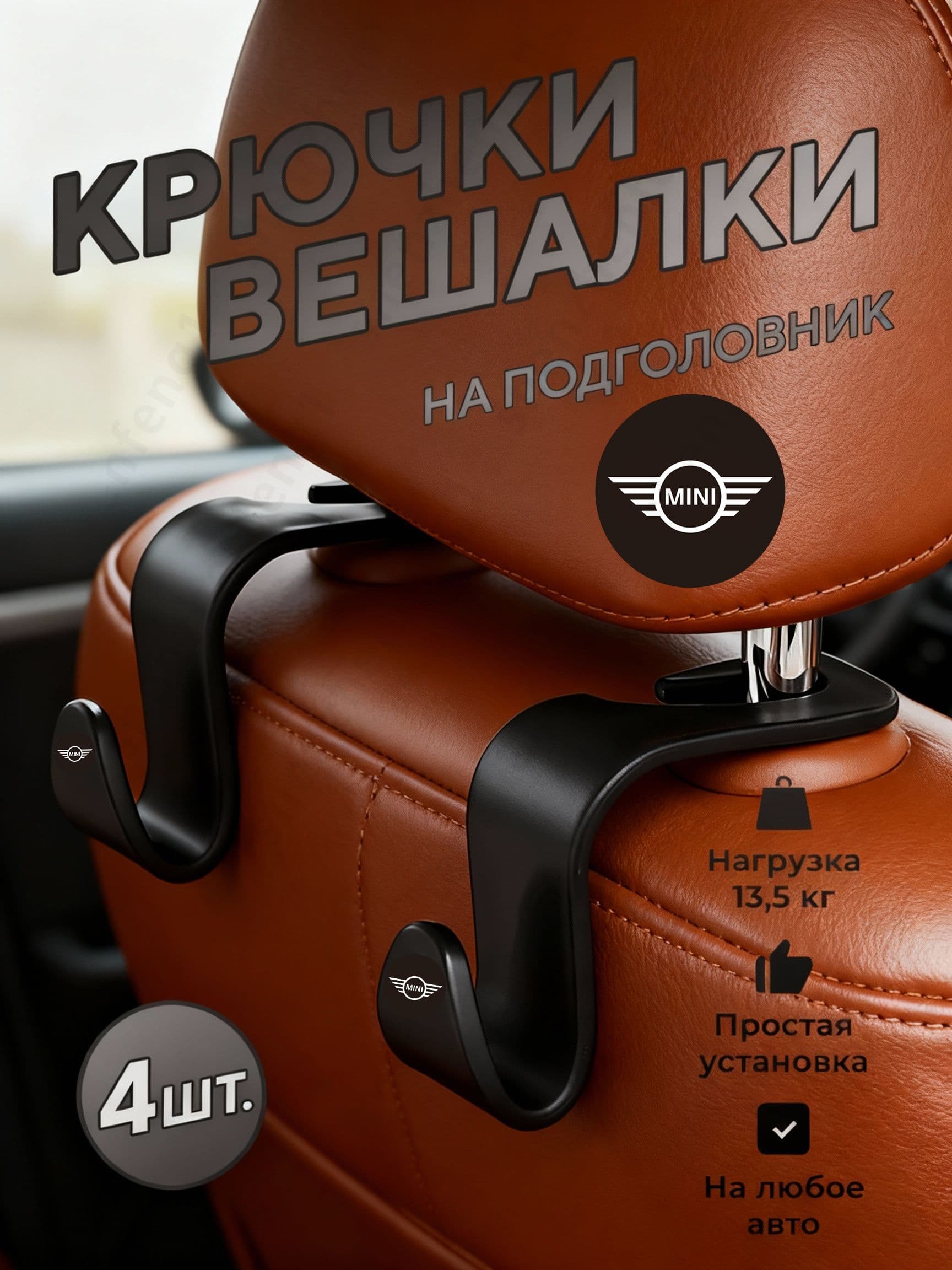 Органайзер на спинку сиденья, крючки для сумок и детских вещей, порядок в салоне, 4 шт. для BMW Mini сумок и пакетов, держатель для вещей, Черный