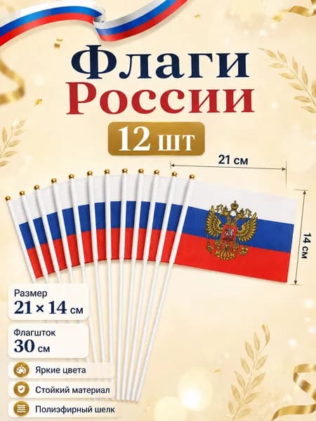 Флажок России с гербом набор из 12 шт (полотно 21х14 см); флажки триколор двухглавый орел на флагштоке (длина 30 см)