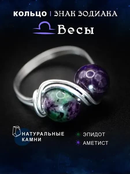Кольцо для знака зодиака "Весы" из натуральных камней