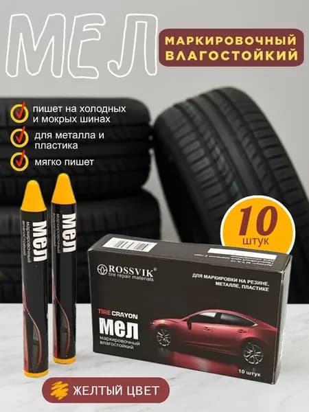 Мел маркировочный для резины (ЖЕЛТЫЙ) 10 шт. РОССВИК