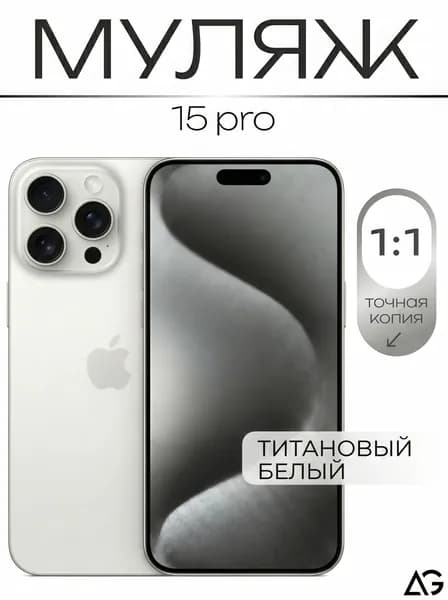 Муляж / Макет смартфона Айфон 15 Про белый / Образец для витрин