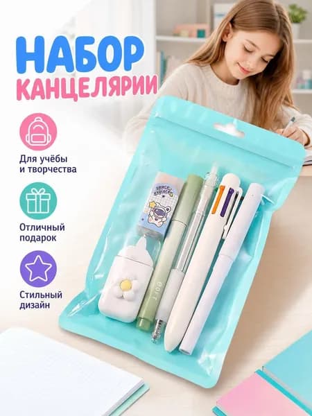 Многофункциональный набор детской канцелярии 6 предметов, школьный подарочный комплект принадлежностей для класса