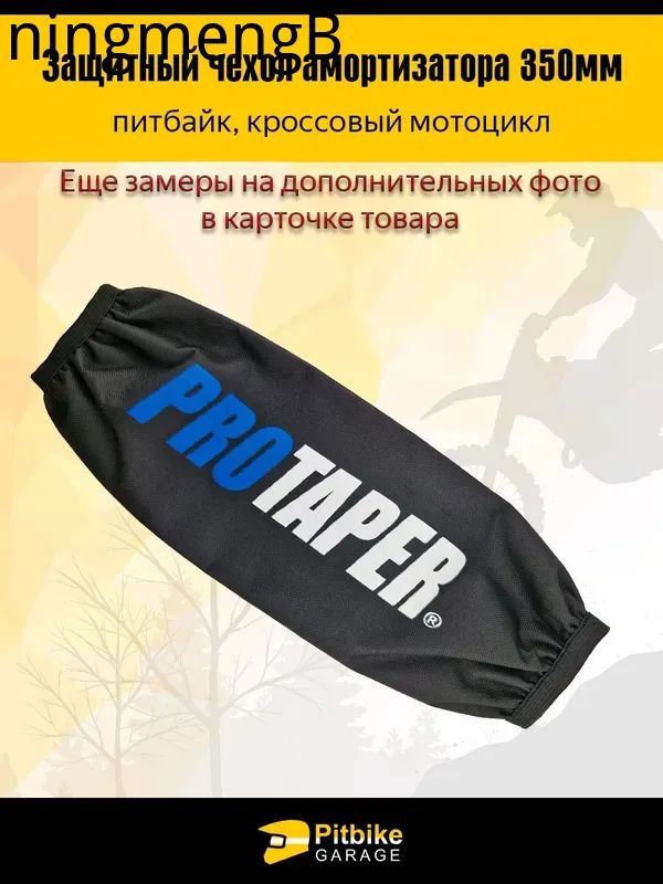 Чехол заднего амортизатора 350 мм Protaper синий