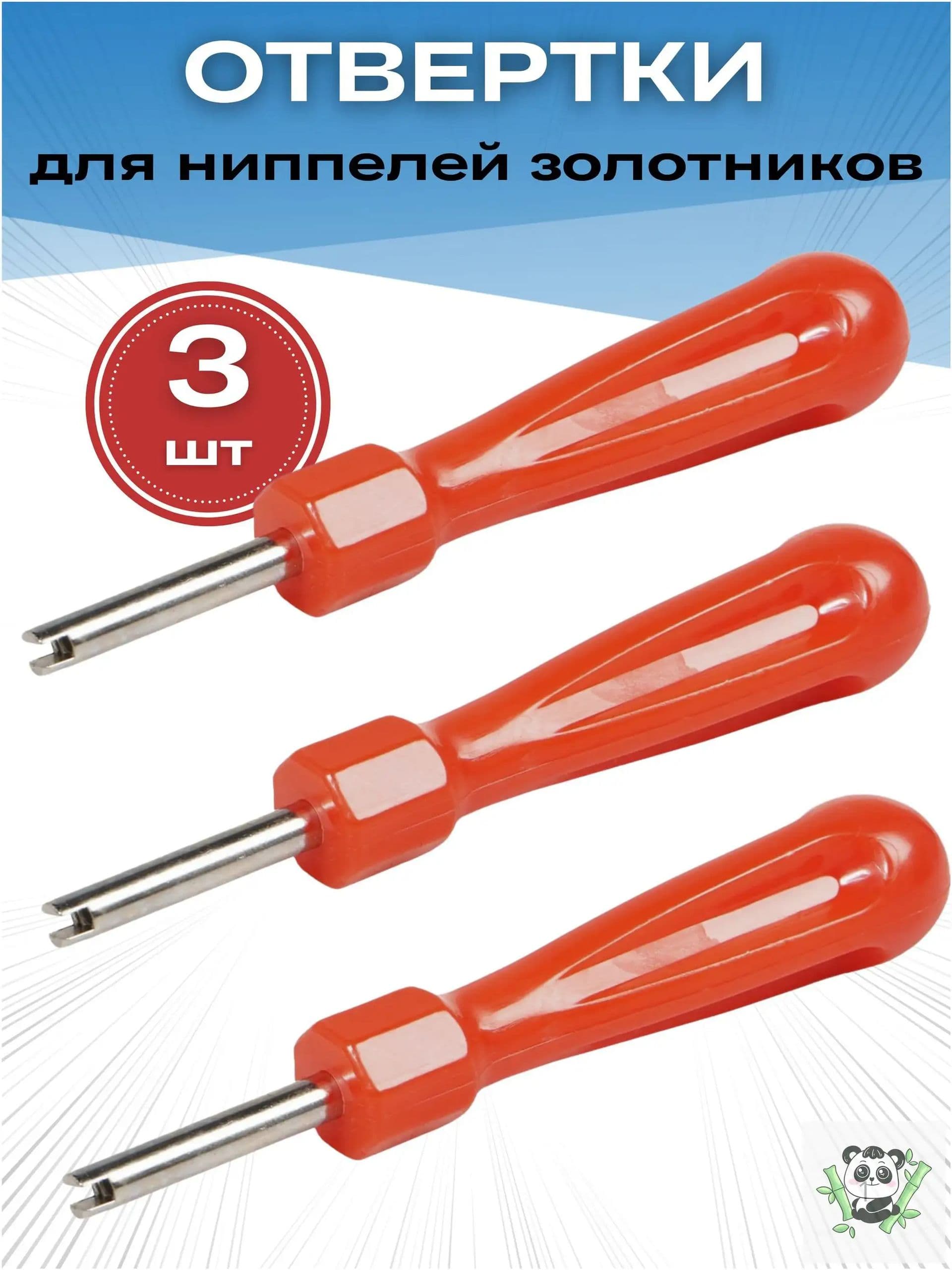 Экстрактор для ниппеля, 3 шт.