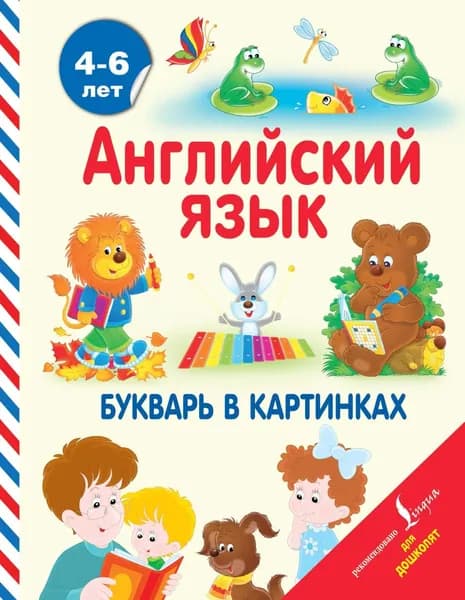 Английский язык. Букварь в картинках | Френк Ирина | Электронная книга