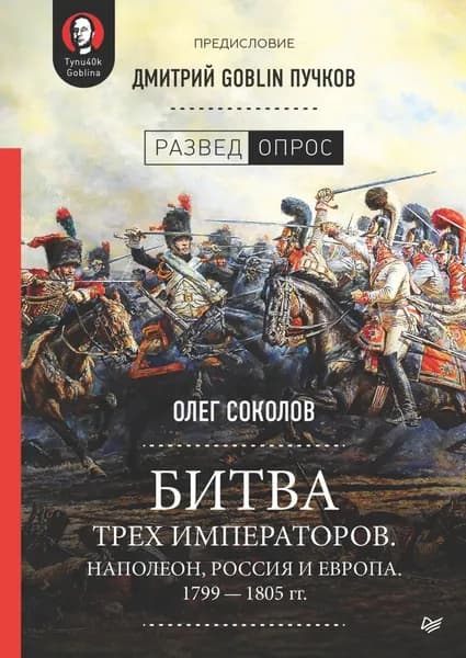 Битва трех императоров. Наполеон, Россия и Европа. 1799 1805 гг. | Пучков Дмитрий Юрьевич, Соколов Олег Валерьевич | Электронная книга