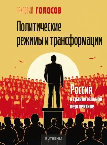 Политические режимы и трансформации: Россия в сравнительной перспективе | Голосов Григорий Васильевич | Электронная книга