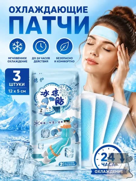 Охлаждающие патчи от головной боли и мигрени, гелевый пластырь-компресс 3 шт, 12х5 см