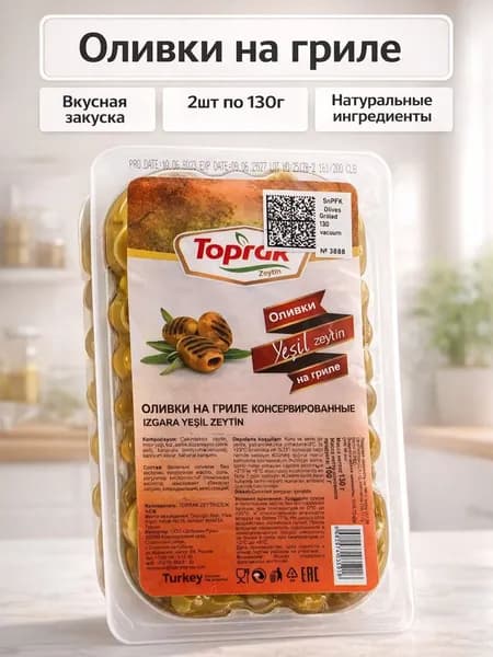 Оливки TOPRAK , на гриле п/п, 130 г, 2 шт