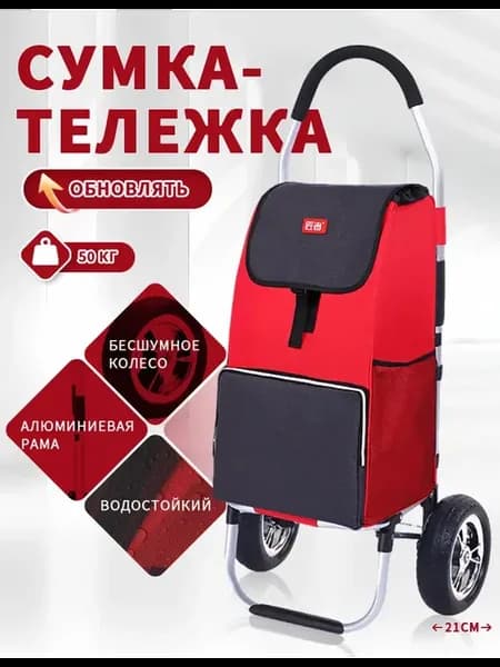 Сумка-тележка хозяйственная на колесах