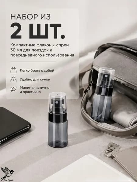 Флакон распылитель косметический 30 мл