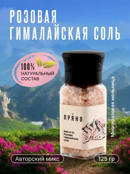 Соль гималайская розовая пищевая крупная в мельнице, 124 гр, Пряно