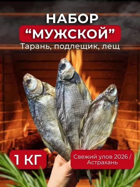 Пивной набор МУЖСКОЙ Тарань, Подлещик, Лещ, вяленая рыба 1000 гр