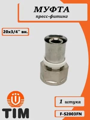 Муфта пресс с переходом на внутреннюю резьбу никелированный 20*3/4 F-S2003FN (1шт.)