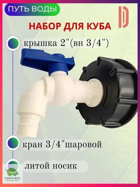 Путь Воды, Водоразборный кран "Туп" в комплекте с врезкой для куба 3/4"