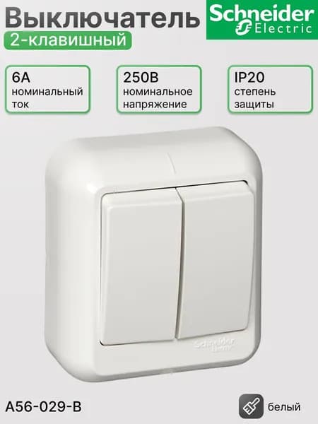 Выключатель двухклавишный открытой установки Schneider Electric ПРИМА A56-029-B Белый