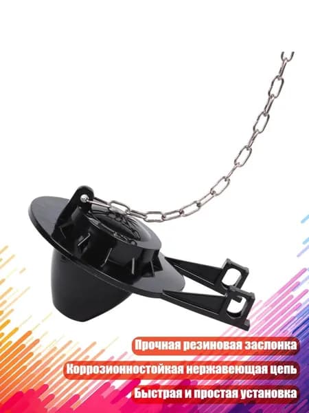 Универсальный сменный клапан-затвор для унитаза