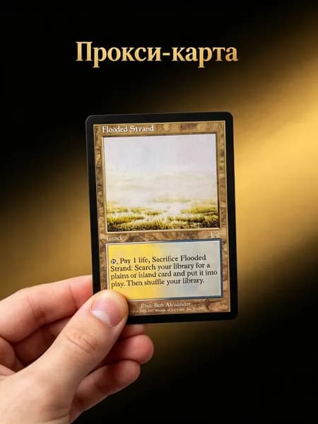 Затопленная коса (Flooded Strand) MTG