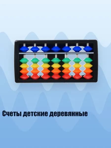Счеты детские деревянные, Многоцветный
