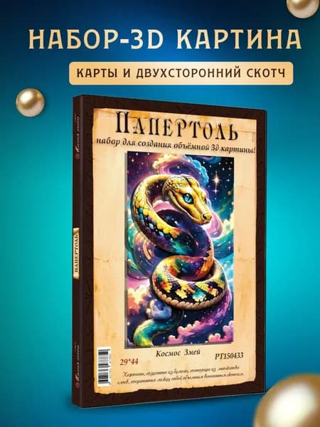 Папертоль "змей космос" 29*44см