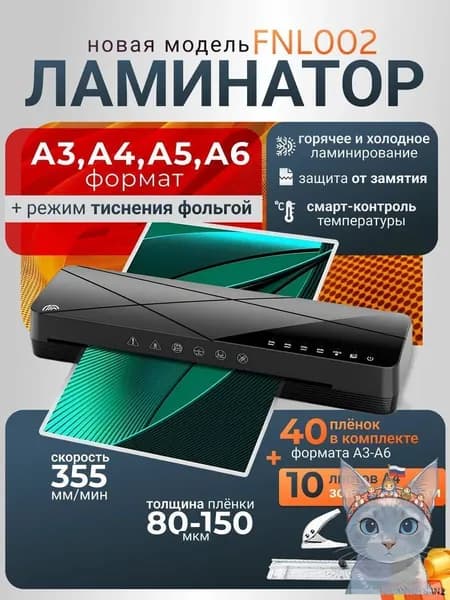 Пакетный ламинатор FNL002, формат A3+, черный