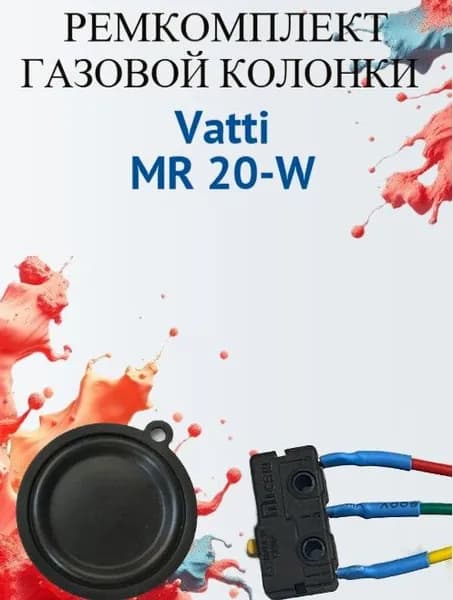 Ремкомплект для газовой колонки Vatti MR 20-W (микровыключатель+мембрана)