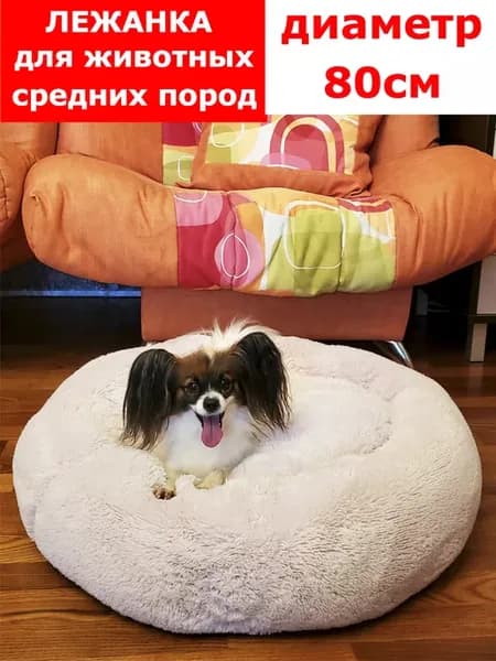 Лежанка для собак и кошек, меховая, круглая, диаметр 80см