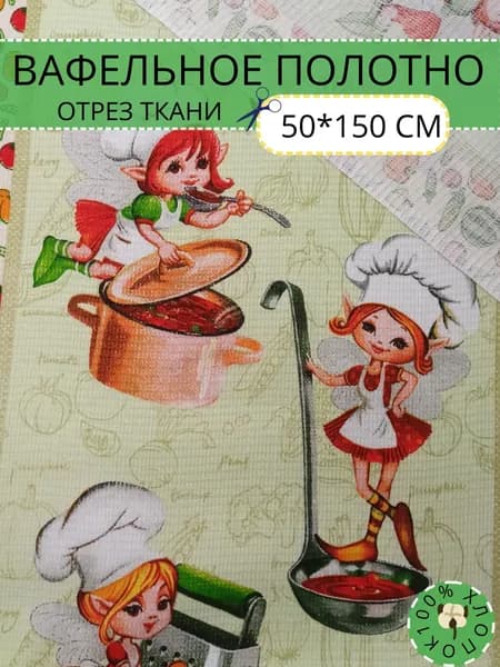 Ткань: вафельное полотно 50х150 см 175 г/кв.м для шитья