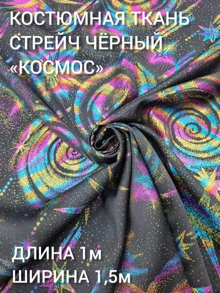 Ткань костюмная стрейч , высота 150 см, цв. черная принт космос