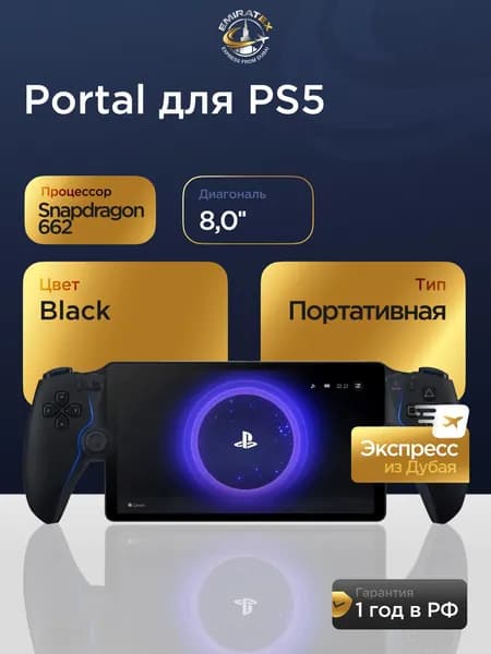 Sony PlayStation Portal для PS5, Black