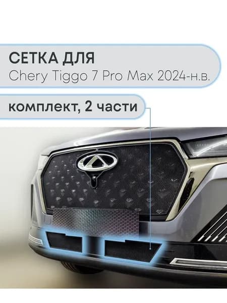 Защита радиатора низ Черри Тиггор 7 Про Макс 2024- черная